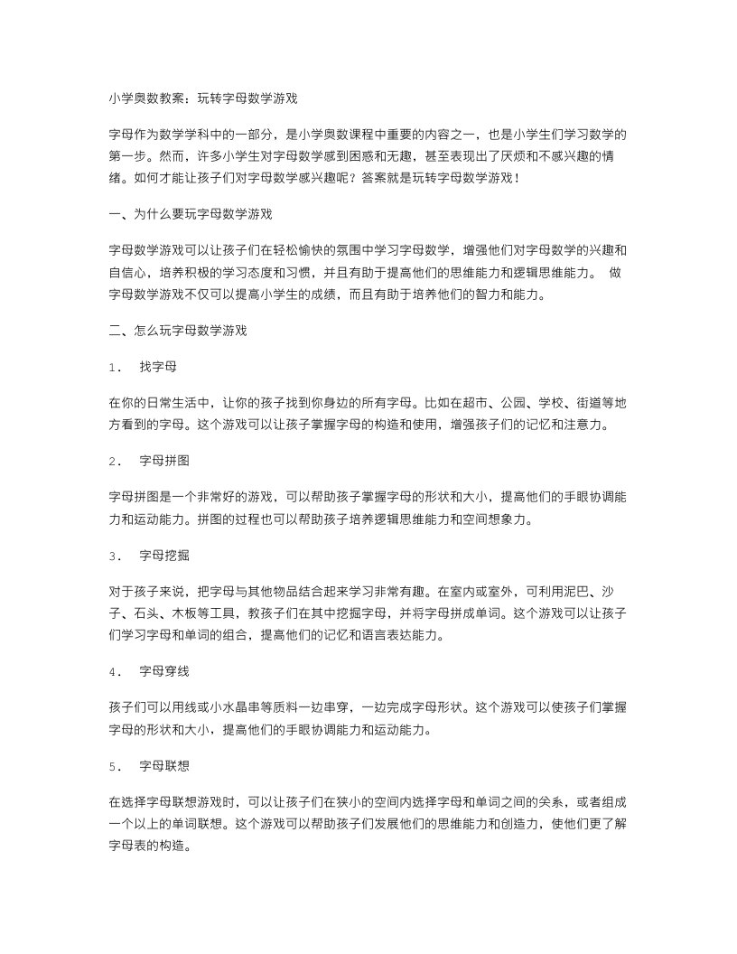 小学奥数教案：玩转字母数学游戏