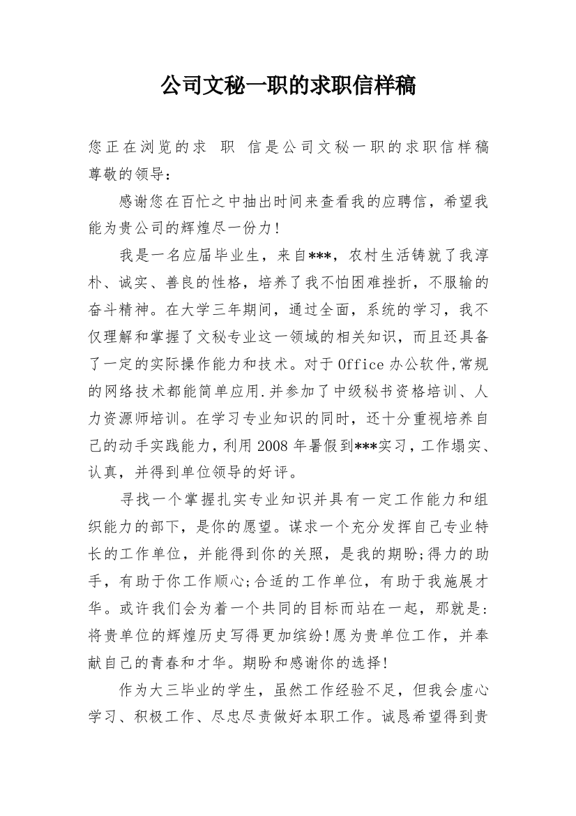 公司文秘一职的求职信样稿