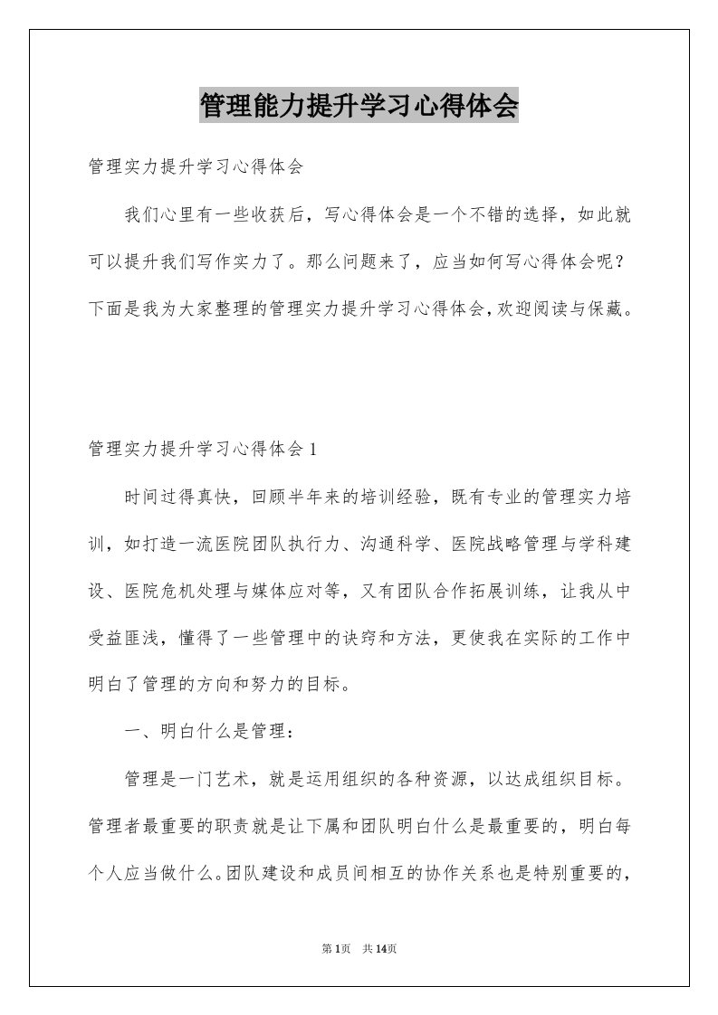 管理能力提升学习心得体会例文