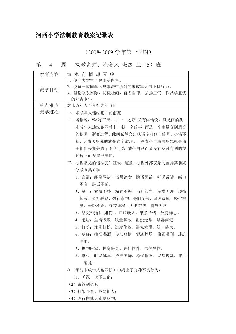 河西小学法制教育教案记录表