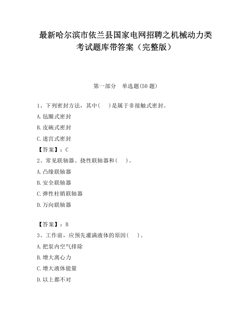 最新哈尔滨市依兰县国家电网招聘之机械动力类考试题库带答案（完整版）