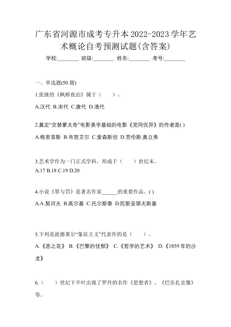 广东省河源市成考专升本2022-2023学年艺术概论自考预测试题含答案