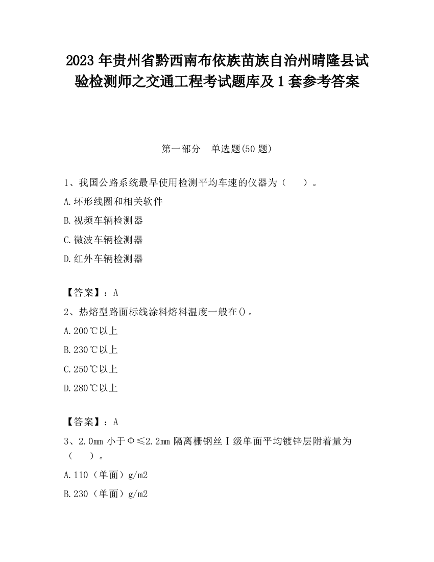 2023年贵州省黔西南布依族苗族自治州晴隆县试验检测师之交通工程考试题库及1套参考答案