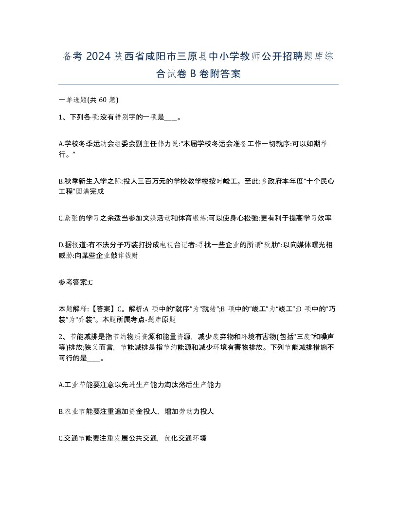 备考2024陕西省咸阳市三原县中小学教师公开招聘题库综合试卷B卷附答案