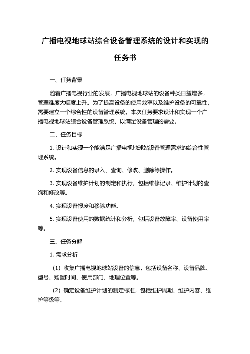 广播电视地球站综合设备管理系统的设计和实现的任务书