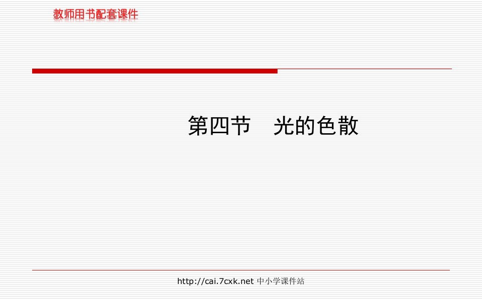 2016沪科版物理八年级第四章第四节《光的色散》