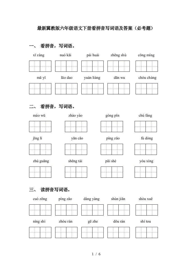 最新冀教版六年级语文下册看拼音写词语及答案必考题