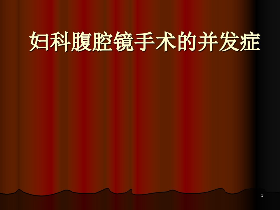 妇科腹腔镜手术的并发症ppt参考课件