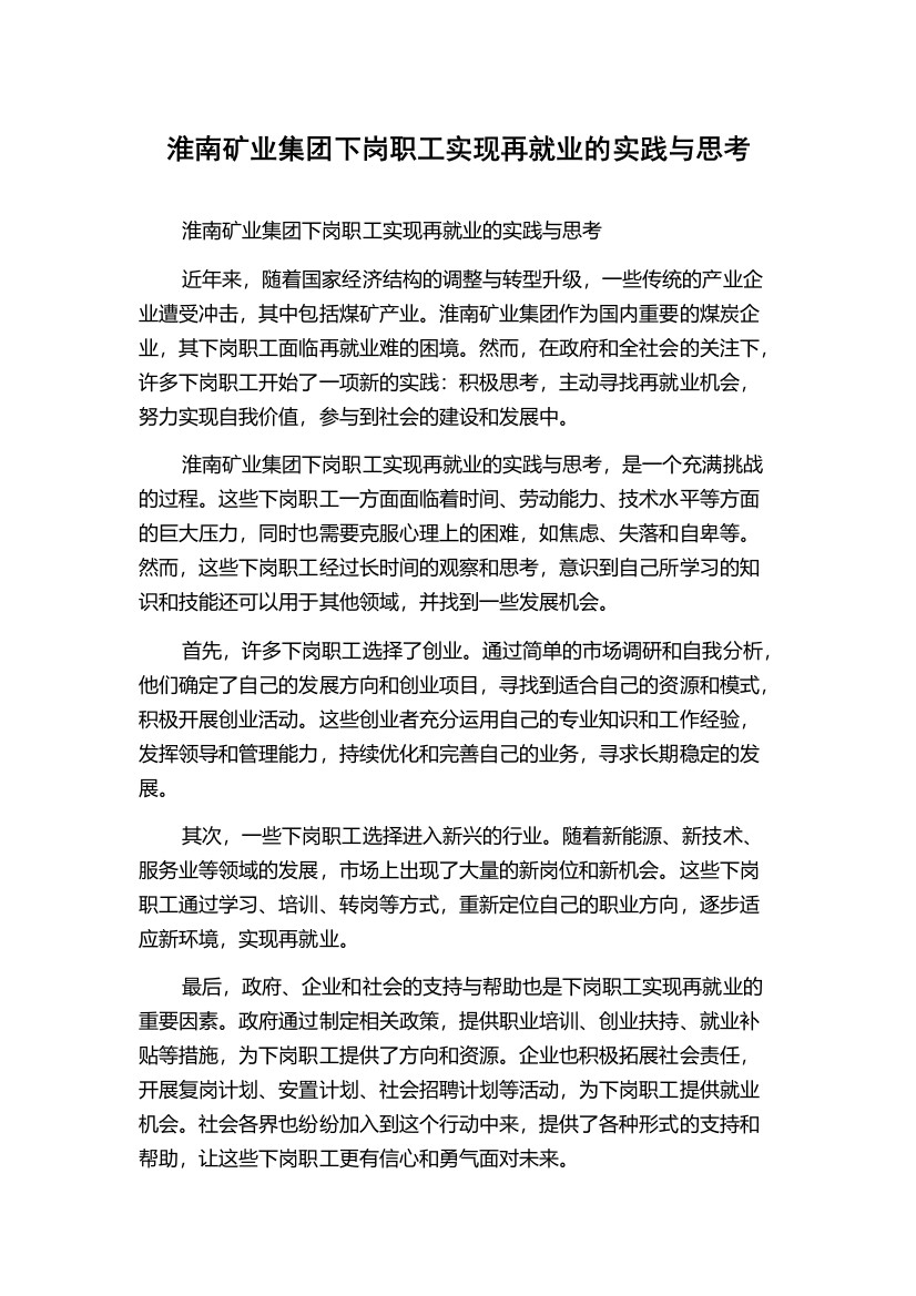 淮南矿业集团下岗职工实现再就业的实践与思考