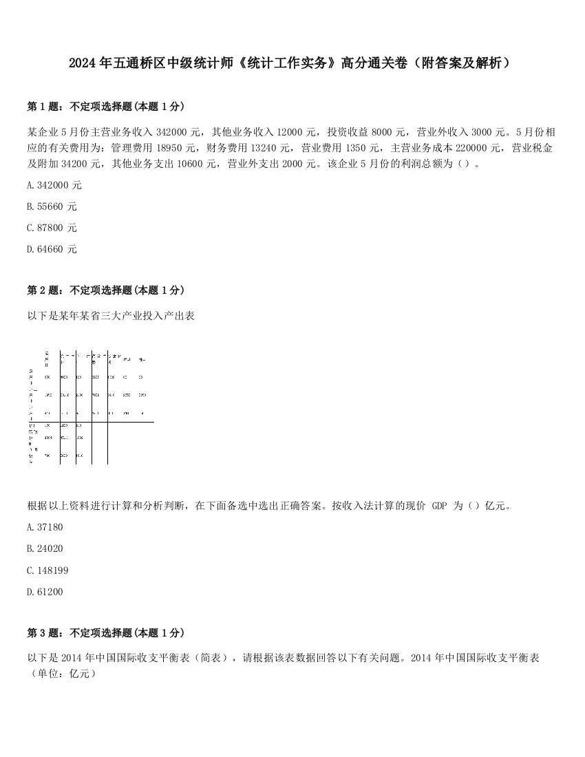 2024年五通桥区中级统计师《统计工作实务》高分通关卷（附答案及解析）