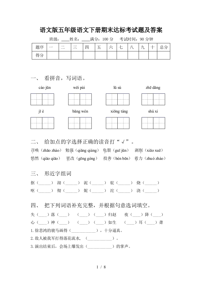 语文版五年级语文下册期末达标考试题及答案