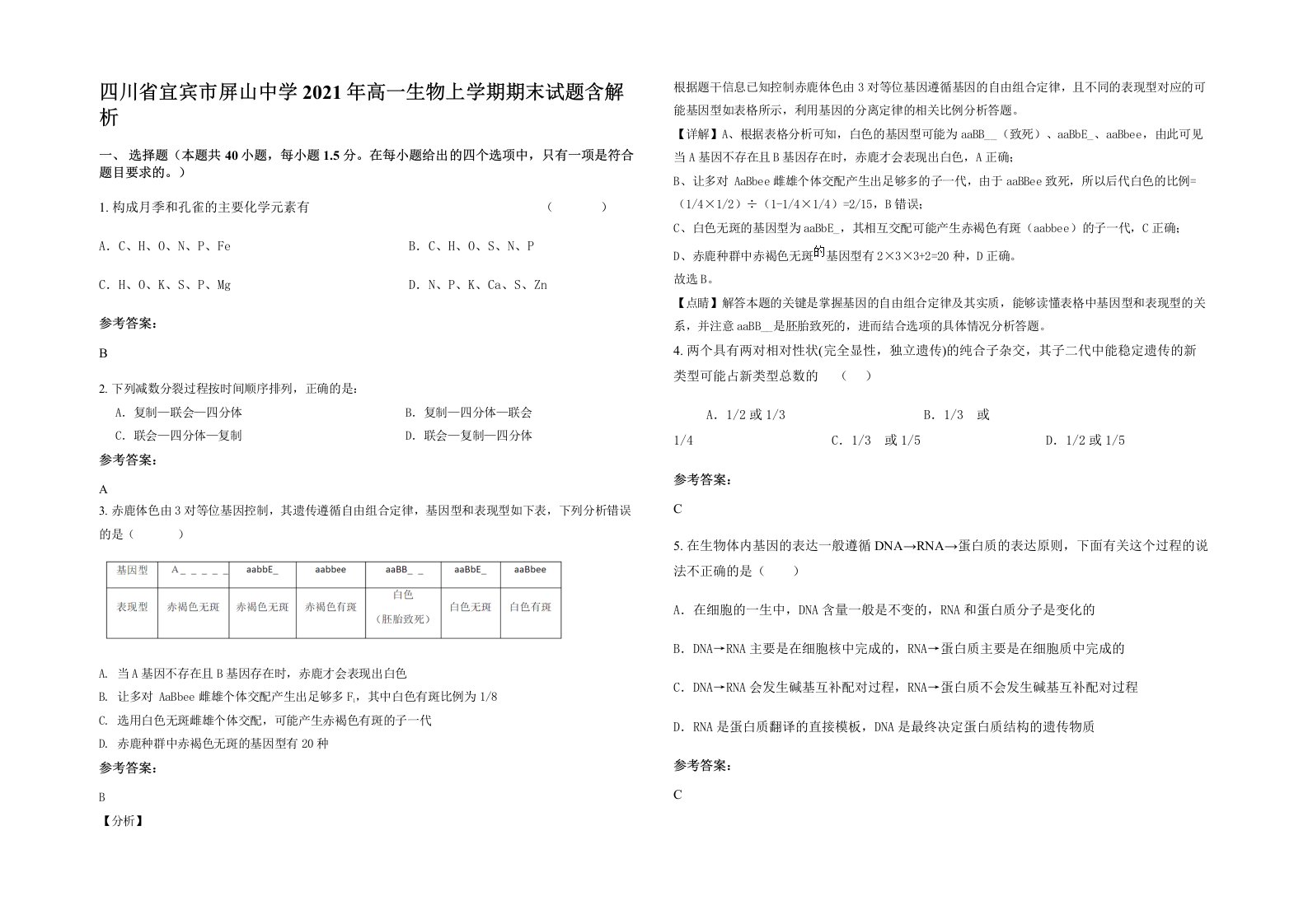 四川省宜宾市屏山中学2021年高一生物上学期期末试题含解析