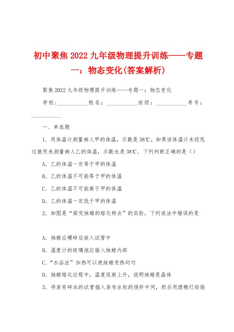 初中聚焦2022九年级物理提升训练——专题一：物态变化(答案解析)