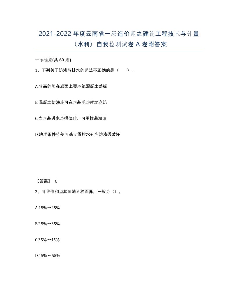 2021-2022年度云南省一级造价师之建设工程技术与计量水利自我检测试卷A卷附答案