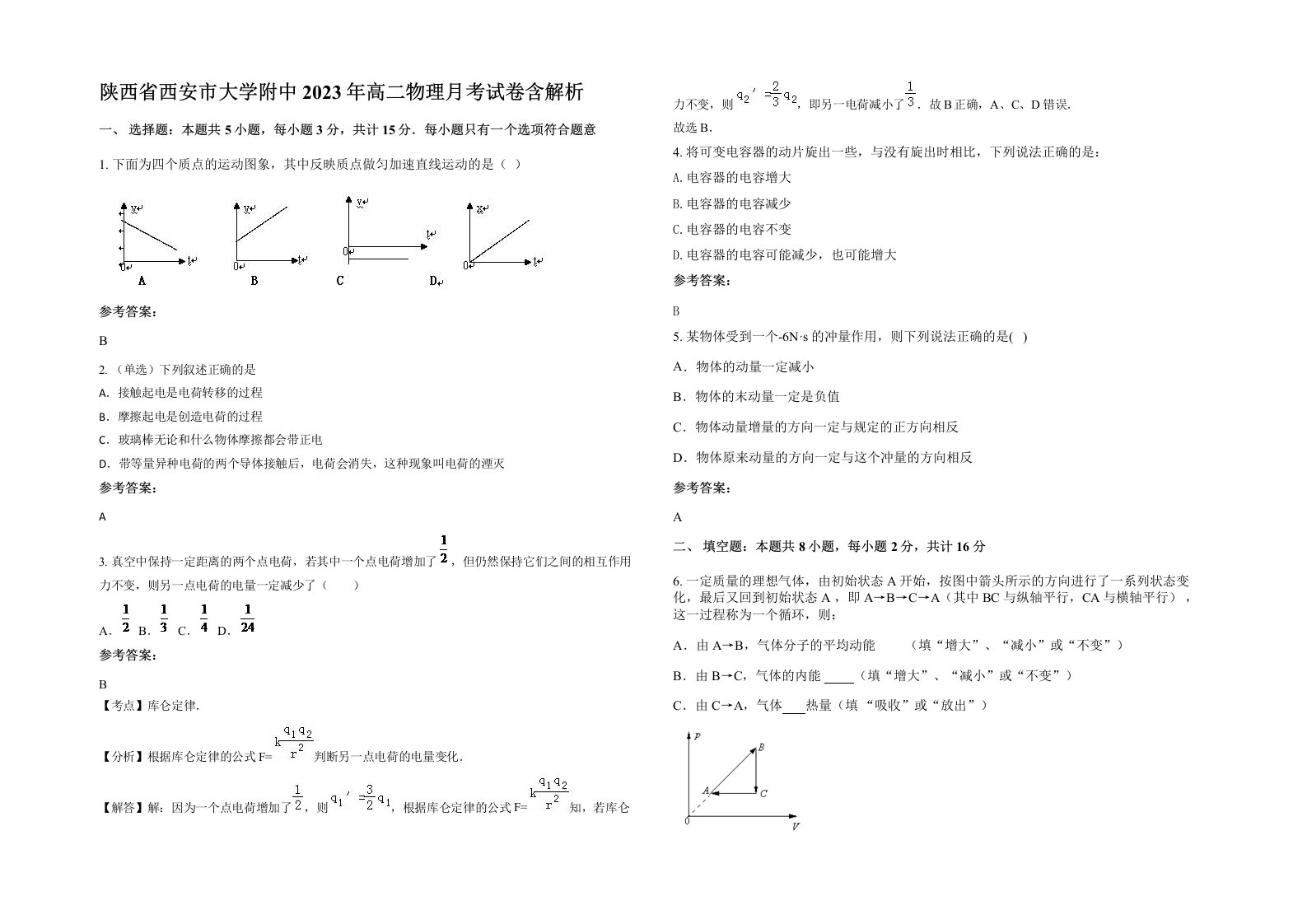 陕西省西安市大学附中2023年高二物理月考试卷含解析