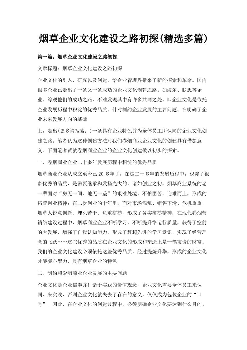 烟草企业文化建设之路初探精选多篇