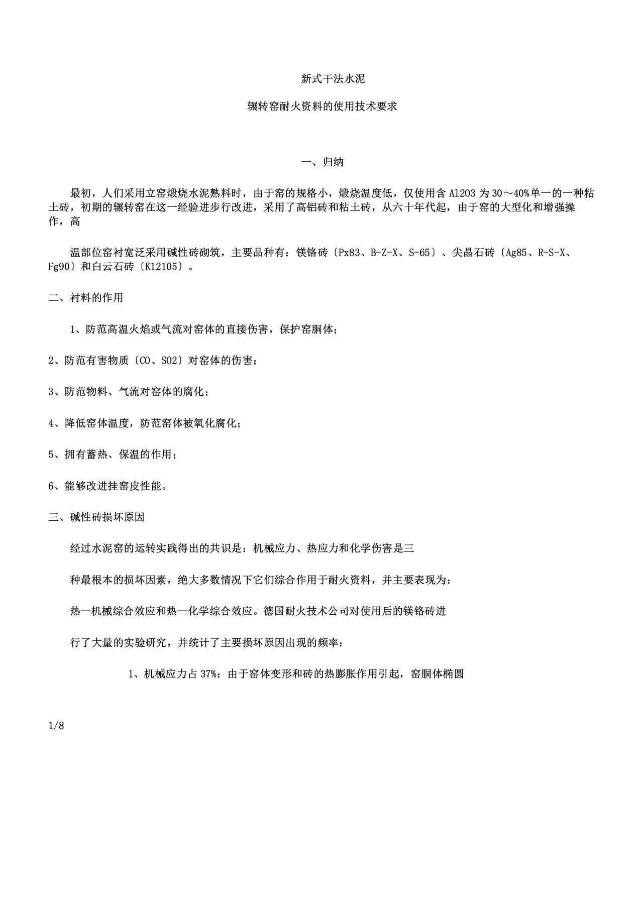 新型干法水泥回转窑耐火材料使用技术标准