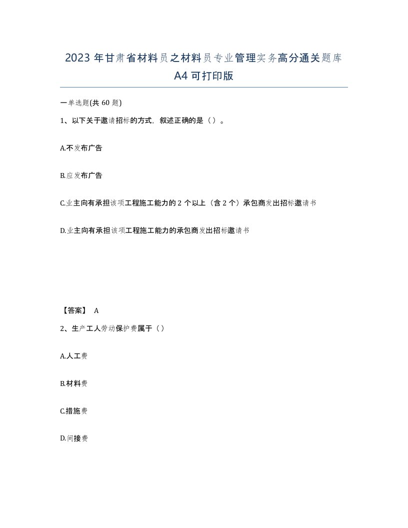 2023年甘肃省材料员之材料员专业管理实务高分通关题库A4可打印版