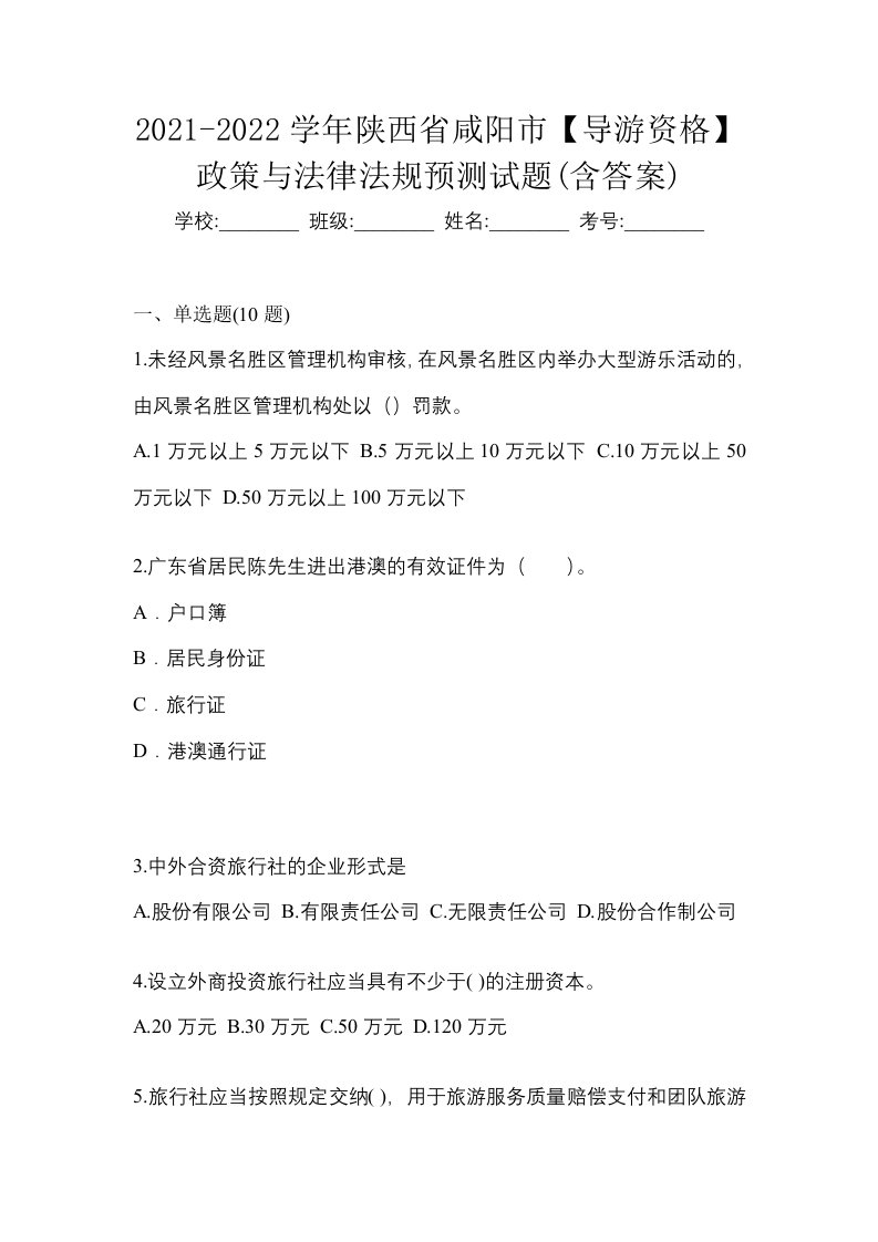 2021-2022学年陕西省咸阳市导游资格政策与法律法规预测试题含答案