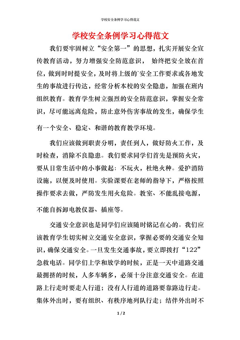 学校安全条例学习心得范文