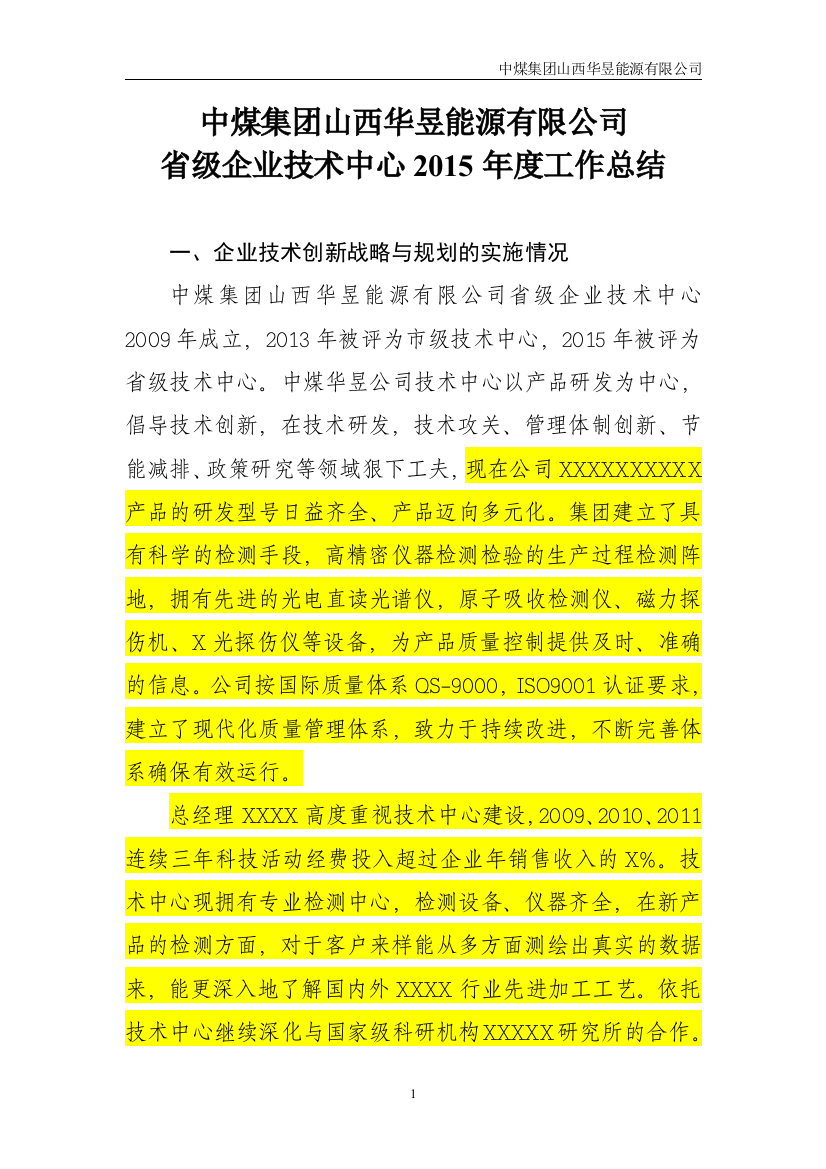 省级企业技术中心年度总结