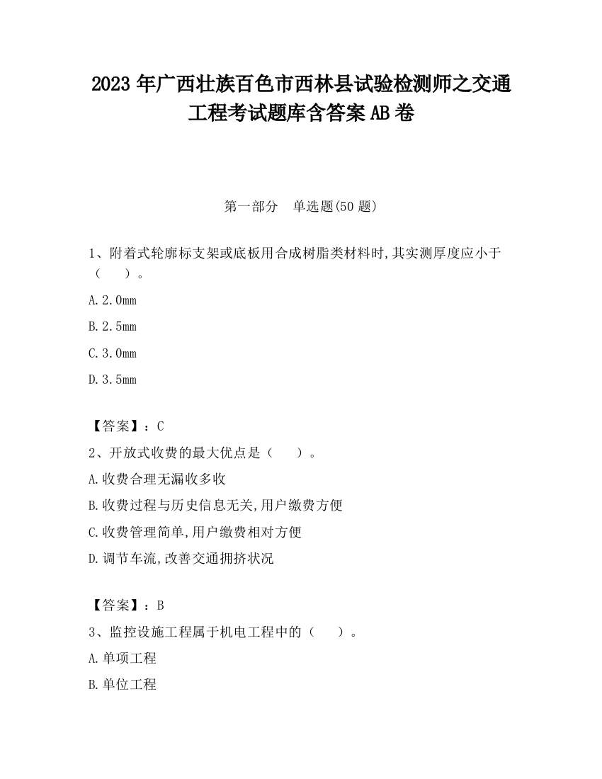 2023年广西壮族百色市西林县试验检测师之交通工程考试题库含答案AB卷