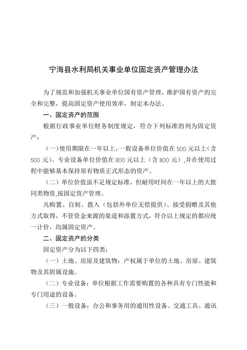 水利局机关事业单位固定资产管理办法