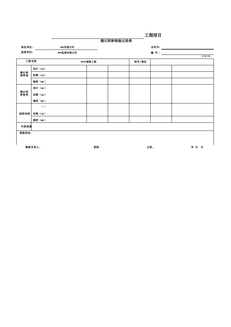 抛石挤淤检验记录表