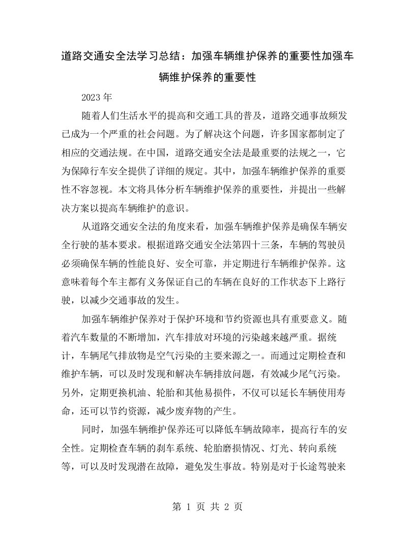 道路交通安全法学习总结：加强车辆维护保养的重要性