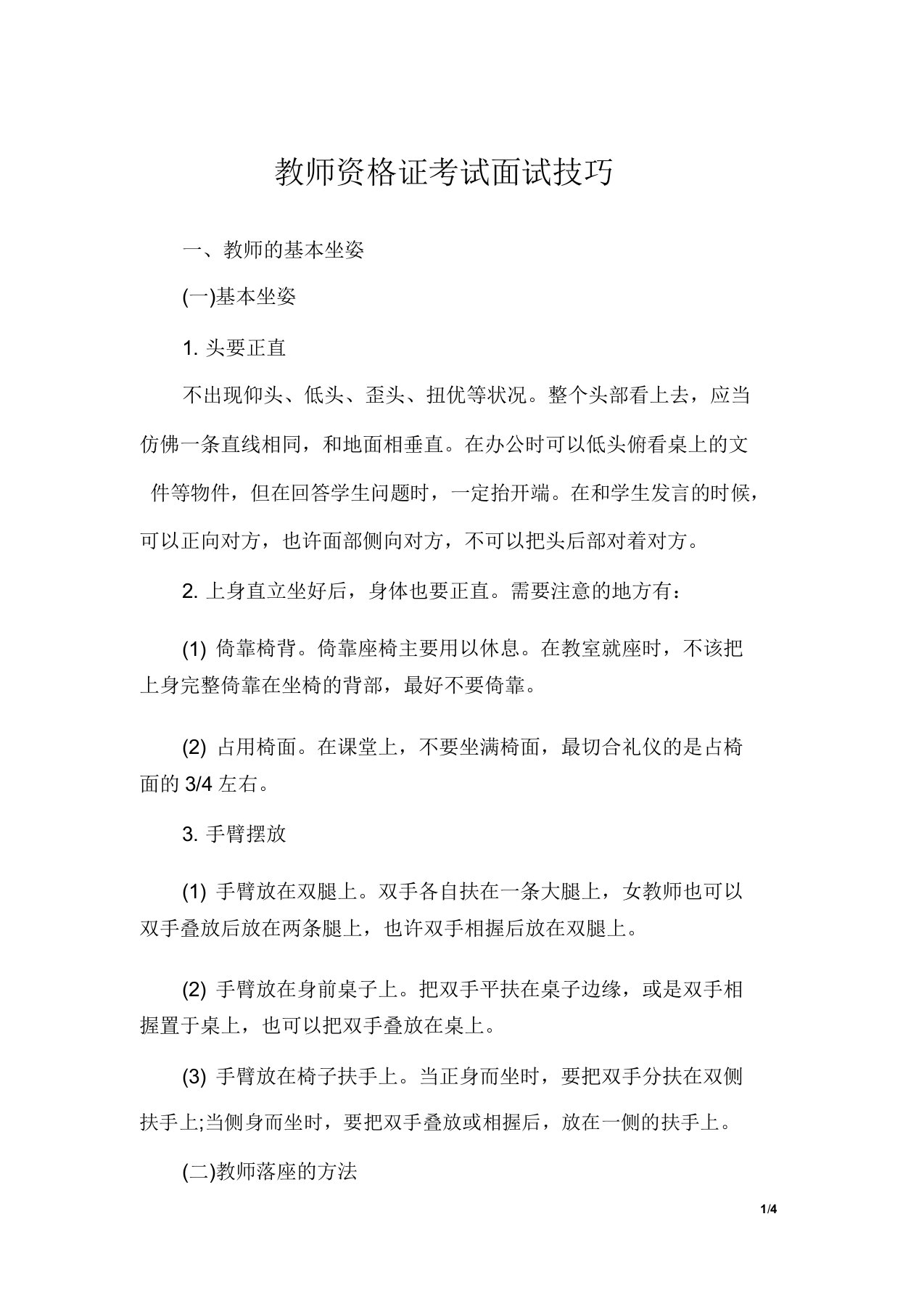 教师资格考试面试技巧