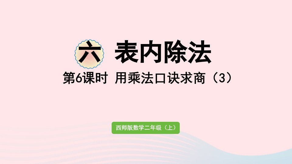 2023二年级数学上册六表内除法第6课时用乘法口诀求商3作业课件西师大版