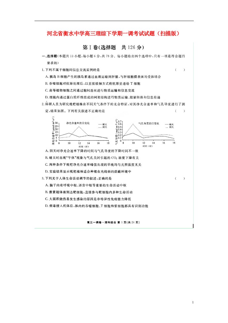 河北省衡水中学高三理综下学期一调考试试题（扫描版）