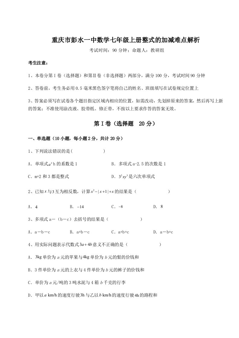 精品解析：重庆市彭水一中数学七年级上册整式的加减难点解析试卷（含答案详解版）