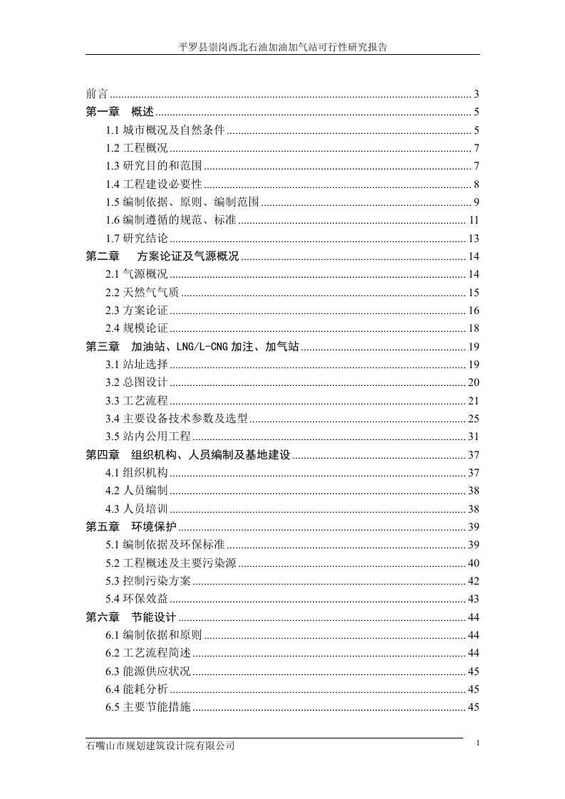 加油、l-cng加气站建设项目可行性研究报告