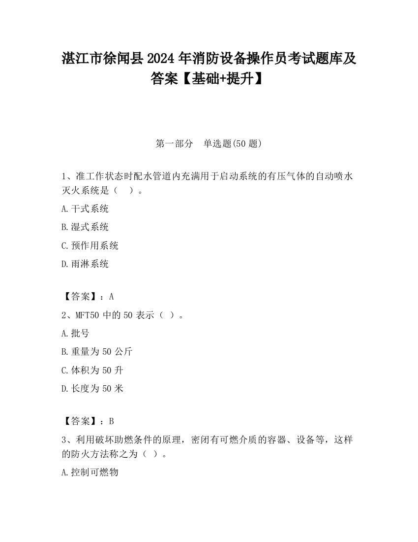 湛江市徐闻县2024年消防设备操作员考试题库及答案【基础+提升】