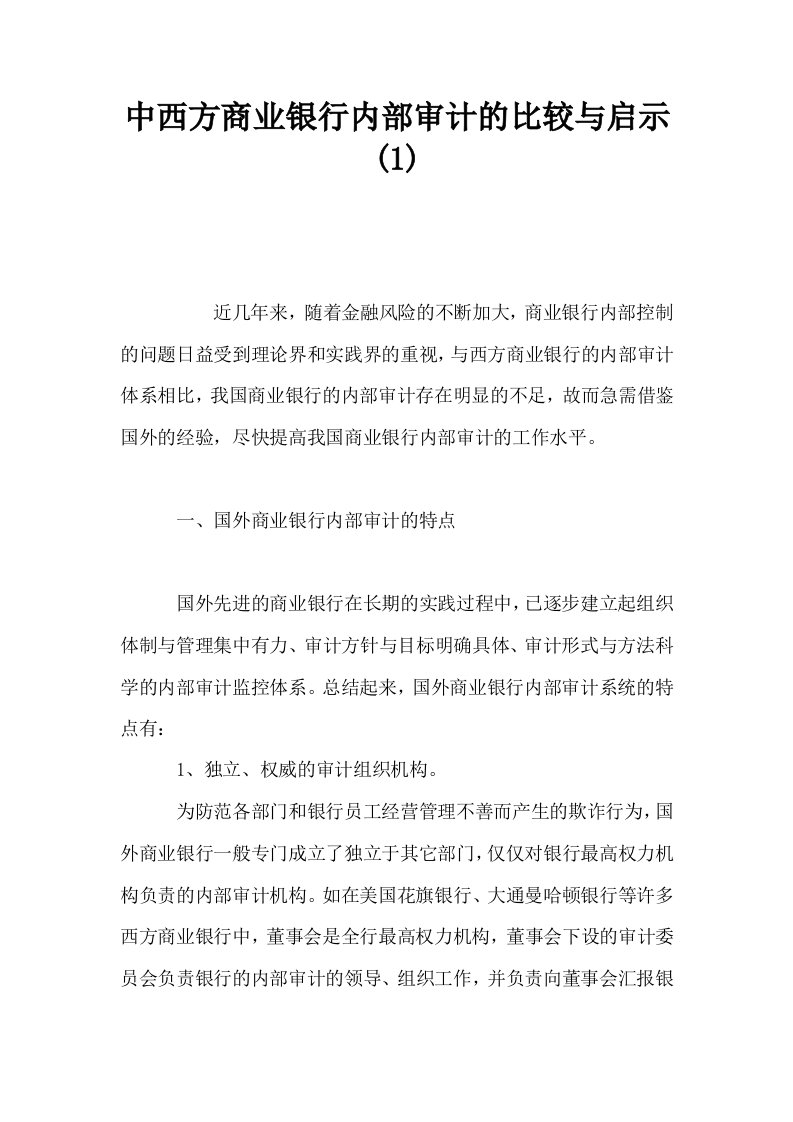 中西方商业银行内部审计的比较与启示1