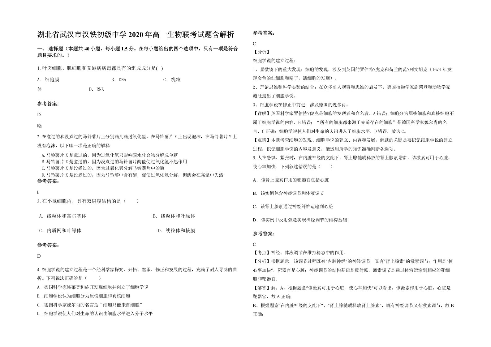 湖北省武汉市汉铁初级中学2020年高一生物联考试题含解析