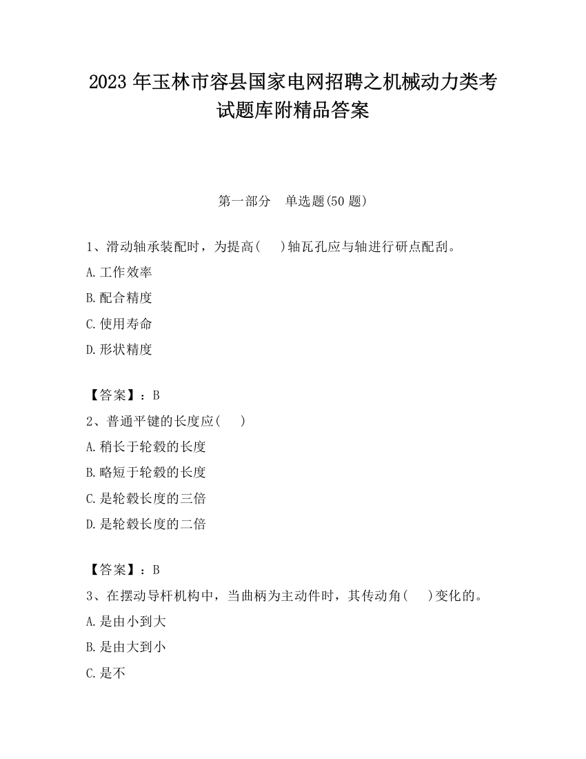 2023年玉林市容县国家电网招聘之机械动力类考试题库附精品答案