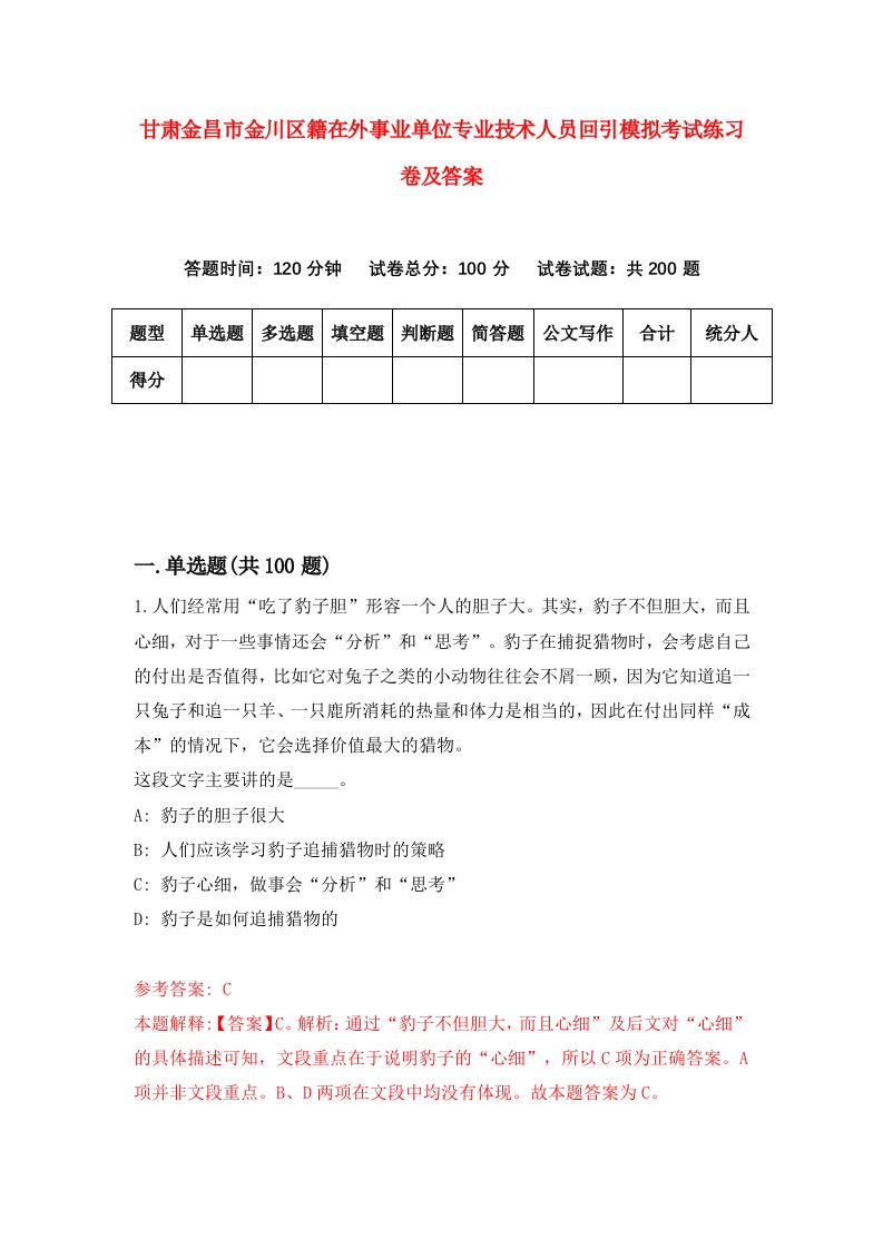 甘肃金昌市金川区籍在外事业单位专业技术人员回引模拟考试练习卷及答案第7期