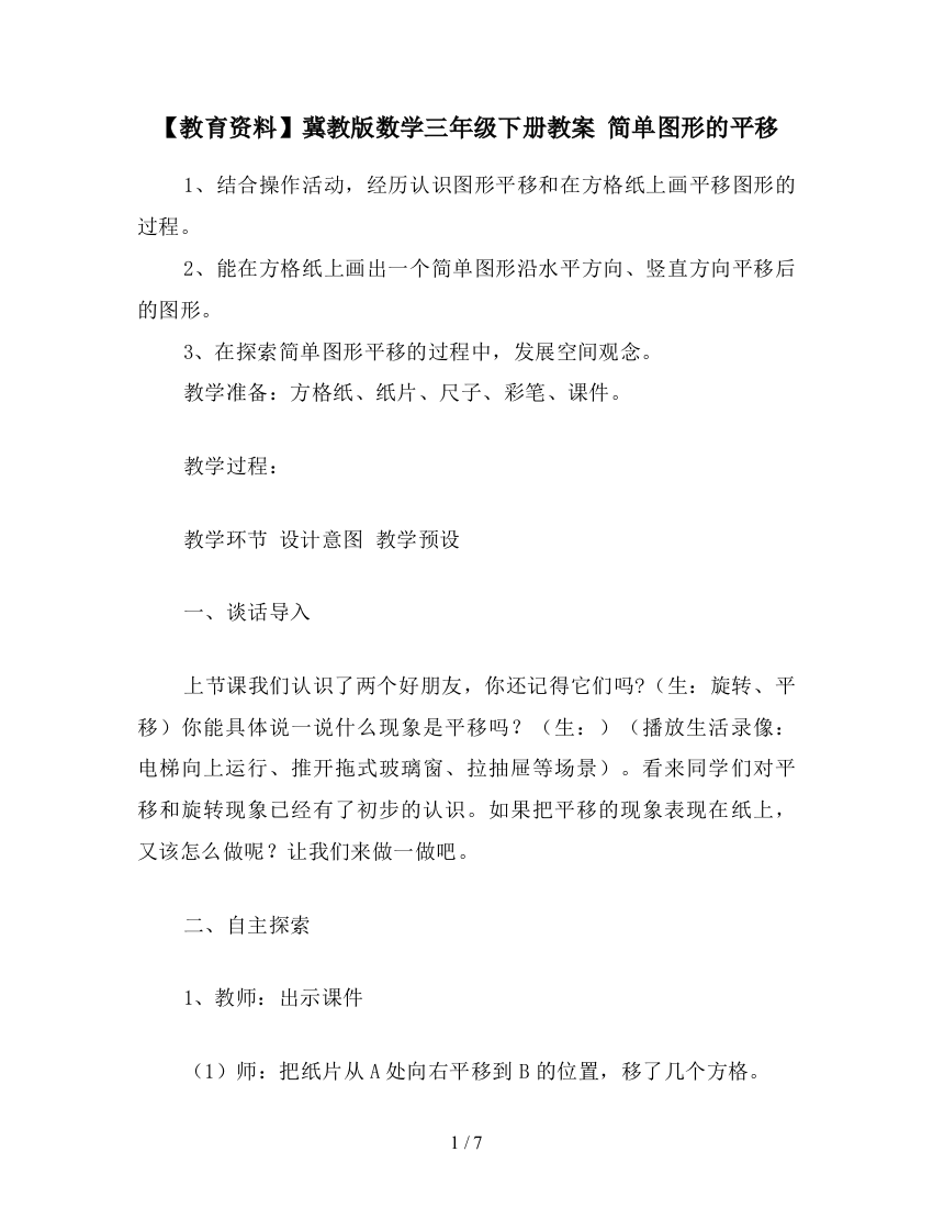 【教育资料】冀教版数学三年级下册教案-简单图形的平移