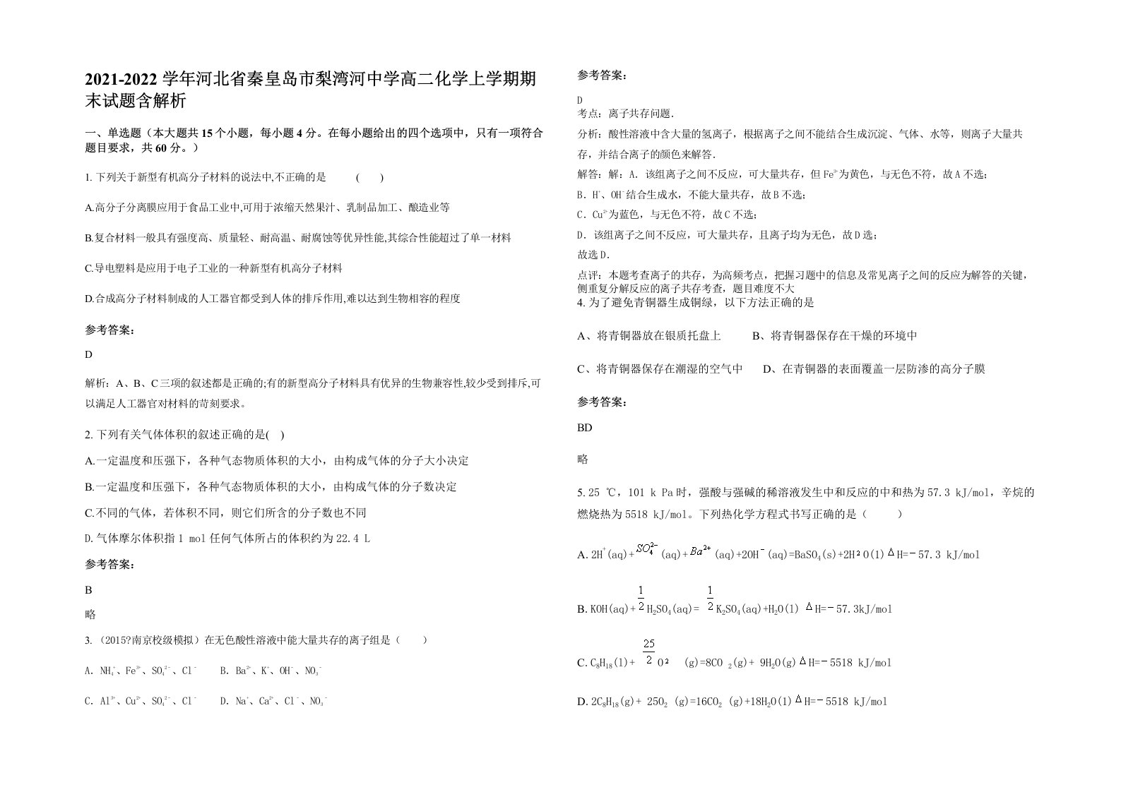 2021-2022学年河北省秦皇岛市梨湾河中学高二化学上学期期末试题含解析