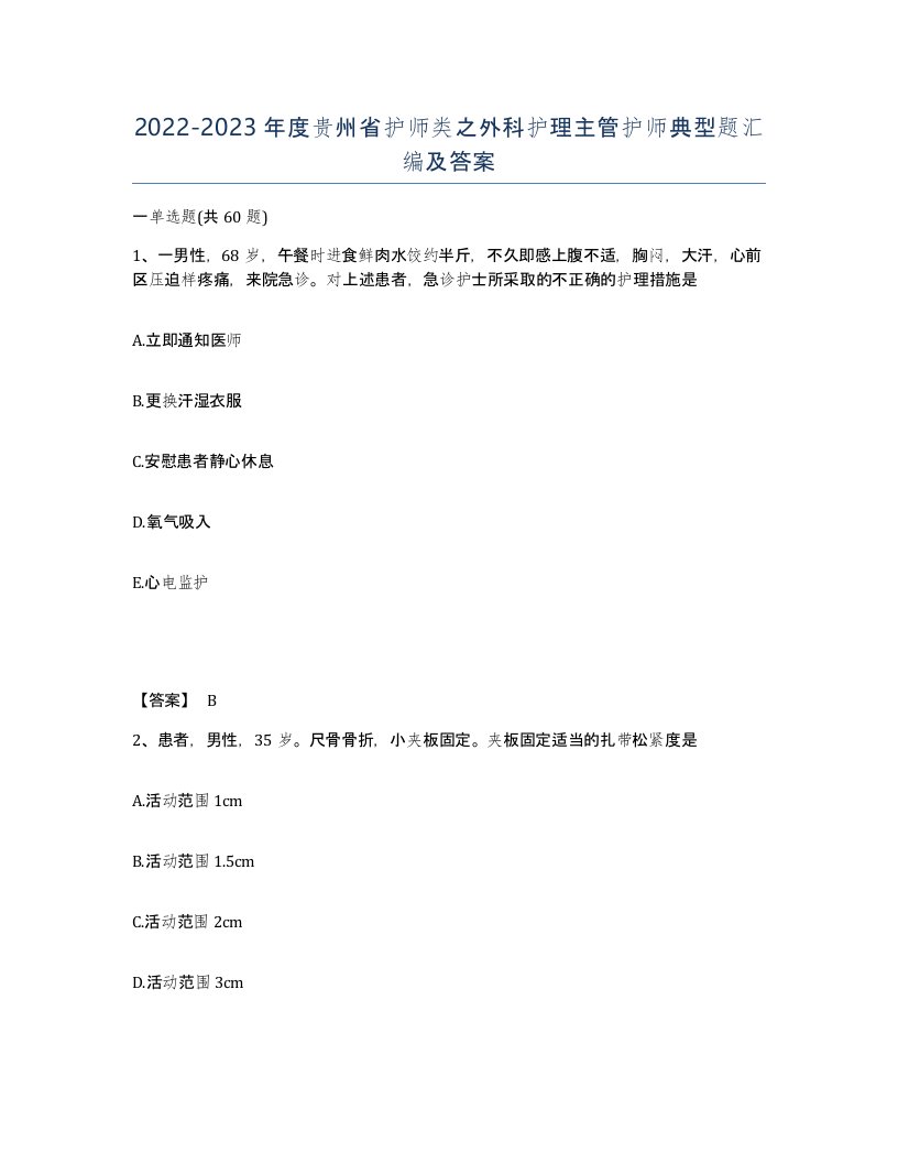 2022-2023年度贵州省护师类之外科护理主管护师典型题汇编及答案