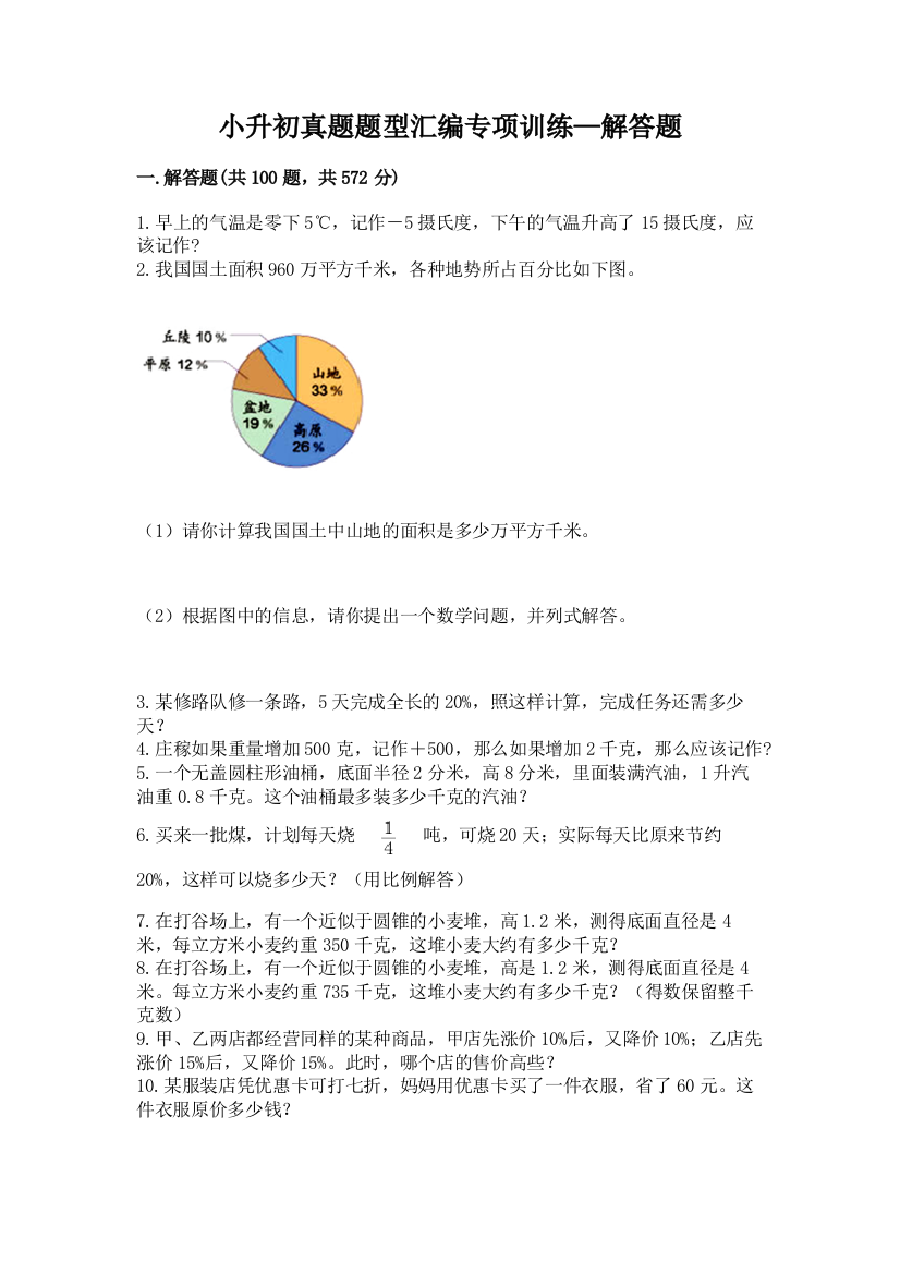 小升初真题题型汇编专项训练—解答题加答案(精练)