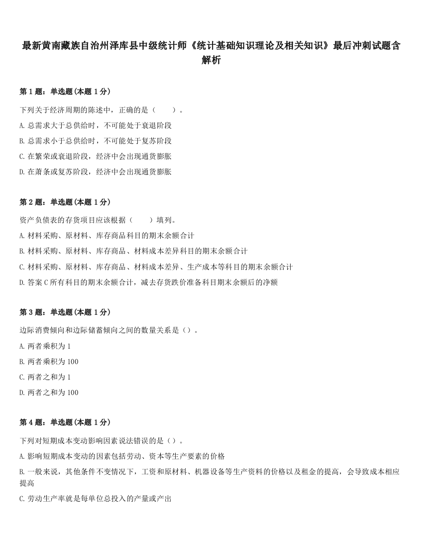 最新黄南藏族自治州泽库县中级统计师《统计基础知识理论及相关知识》最后冲刺试题含解析