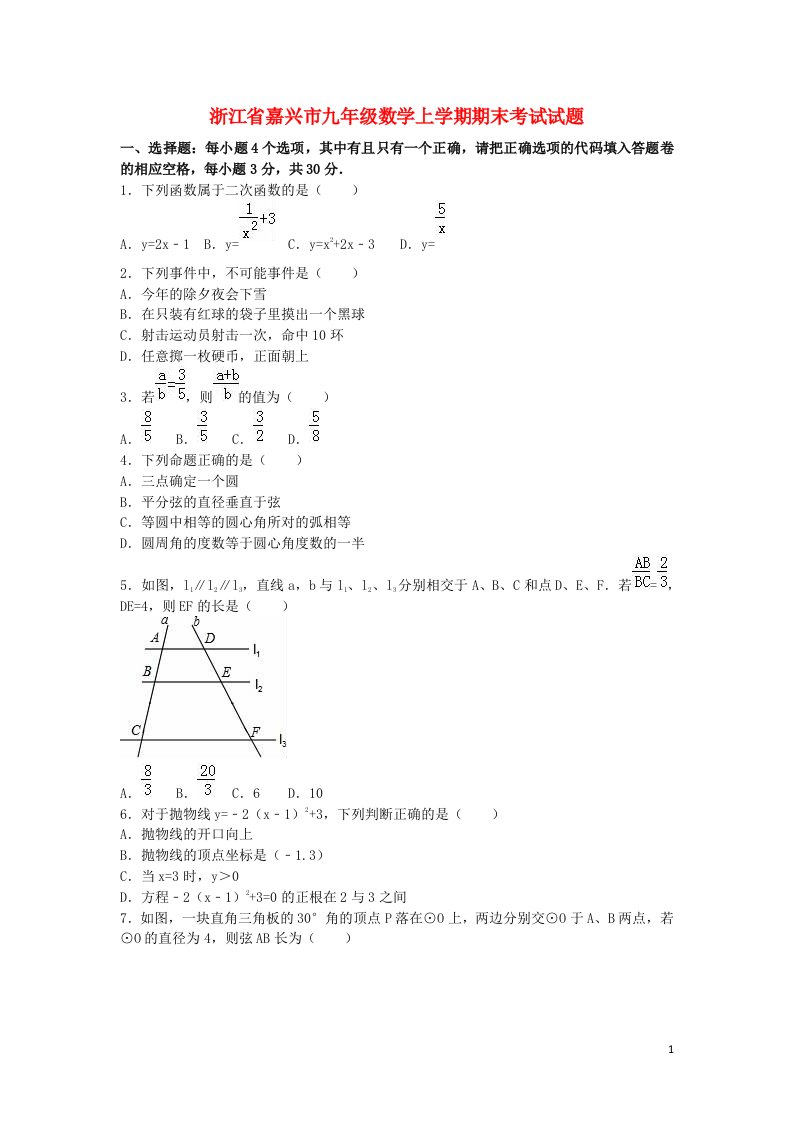 浙江省嘉兴市九级数学上学期期末考试试题（含解析）