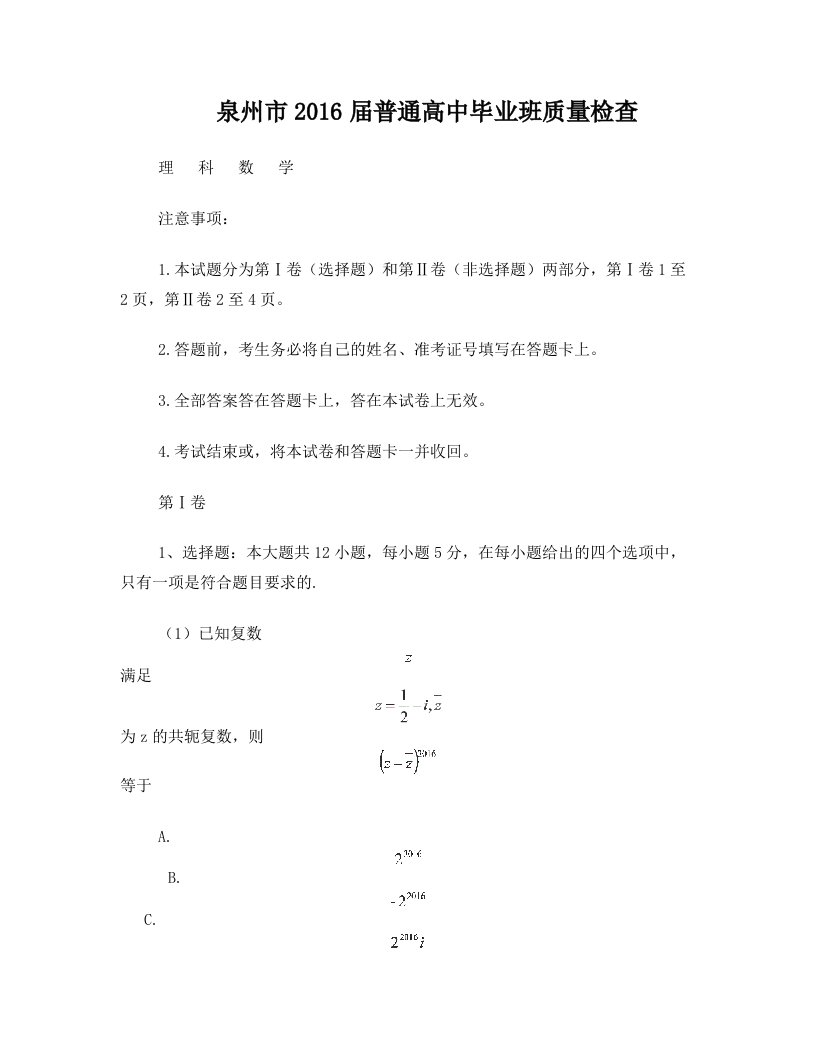 福建省泉州市2016届高三3月质量检查理科数学试题及答案