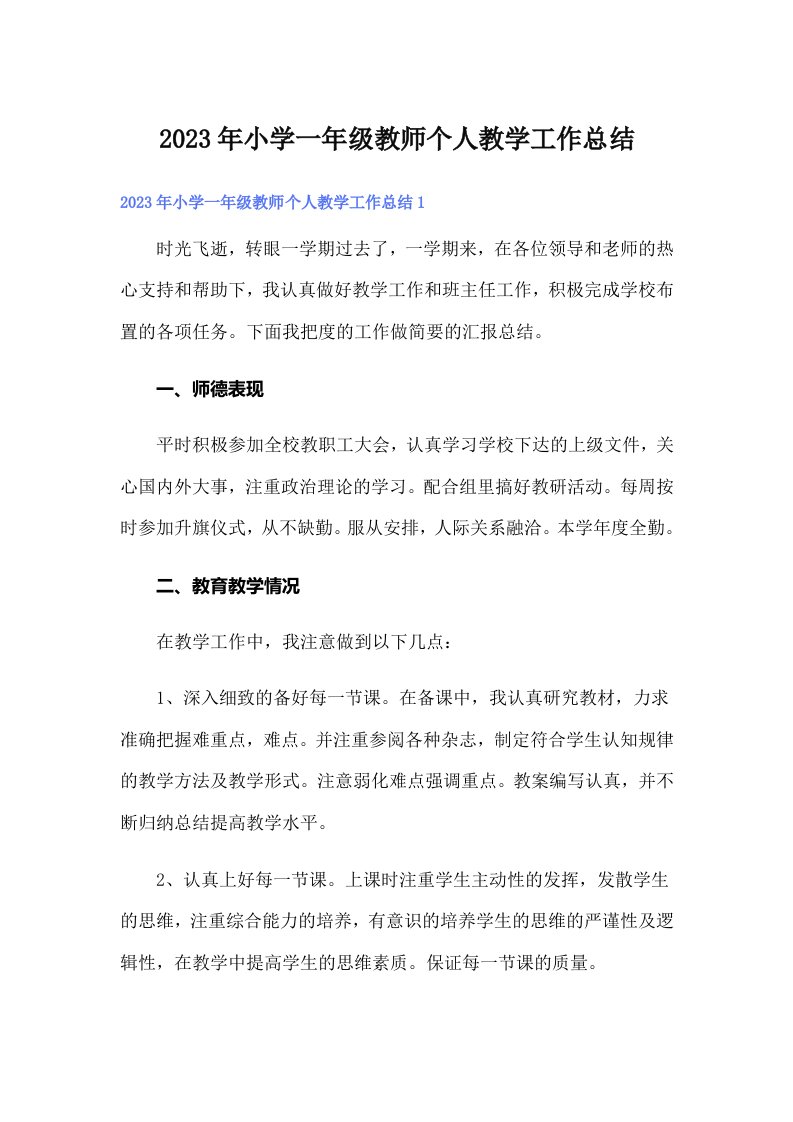 小学一年级教师个人教学工作总结