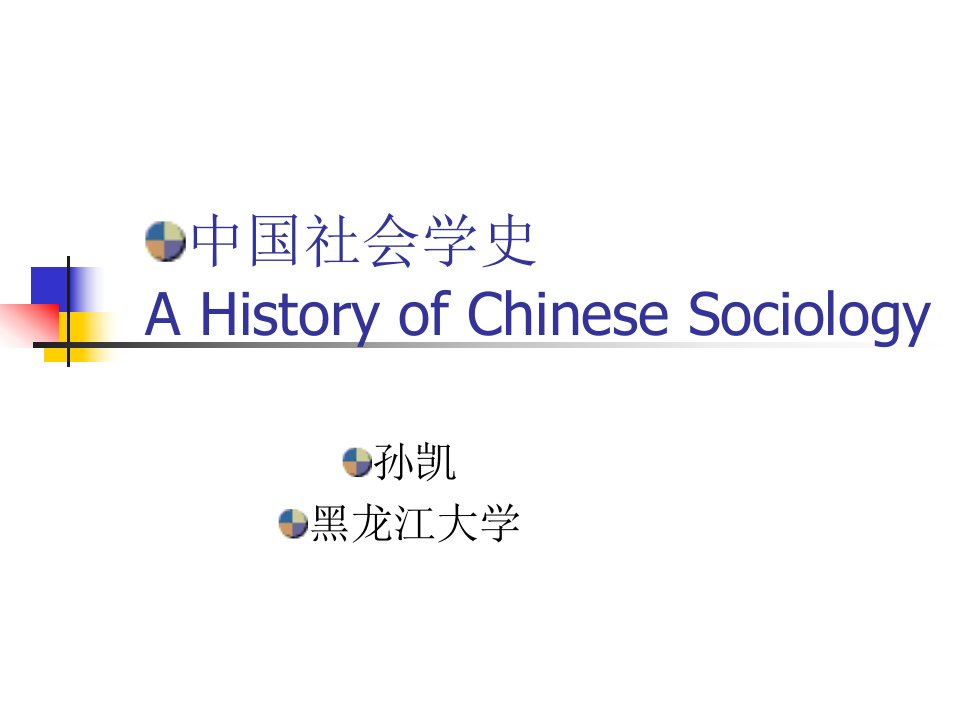 中国社会学史课件