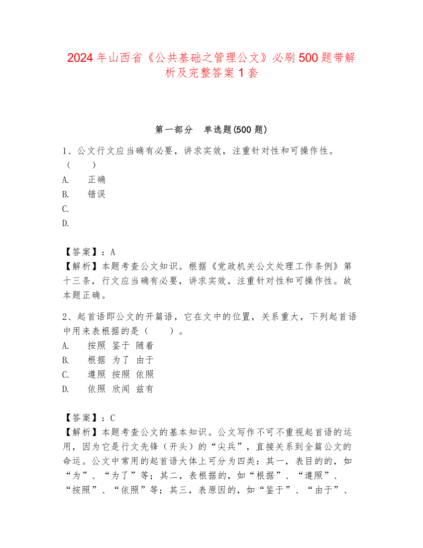 2024年山西省《公共基础之管理公文》必刷500题带解析及完整答案1套