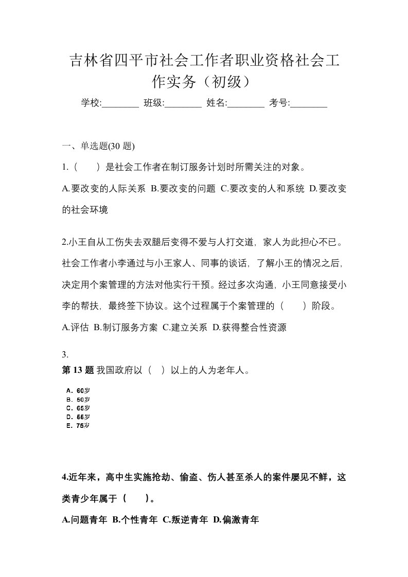 吉林省四平市社会工作者职业资格社会工作实务初级